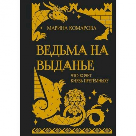 Мистика, ужасы, книга Ведьма на выданье заказать