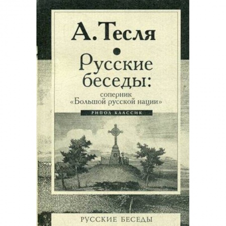 Политика, книга Русские беседы. Соперник 'Большой русской нации' заказать