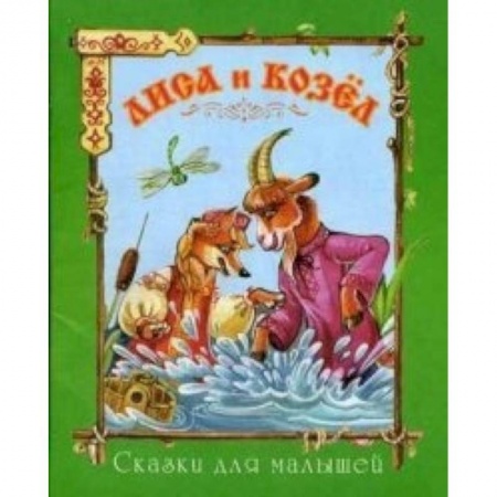 Книги, книга Лиса и козел заказать
