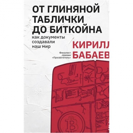 Всемирная история, книга От глиняной таблички до биткойна: как документы создавали наш мир заказать