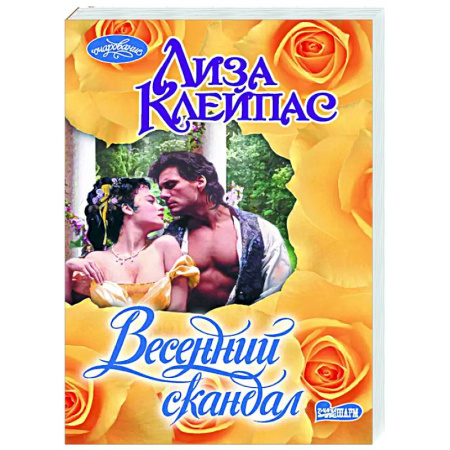Зарубежный любовный роман, книга Весенний скандал заказать