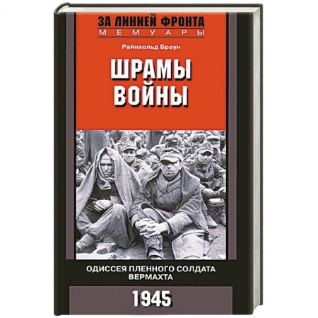 Книги, книга Шрамы войны. Одиссея пленного солдата вермахта. 1945 заказать