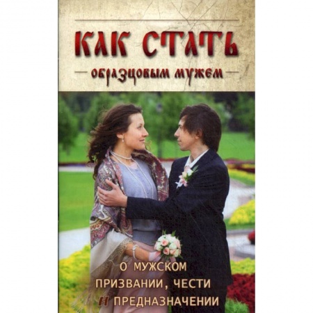 Православие в целом, книга Как стать образцовым мужем заказать
