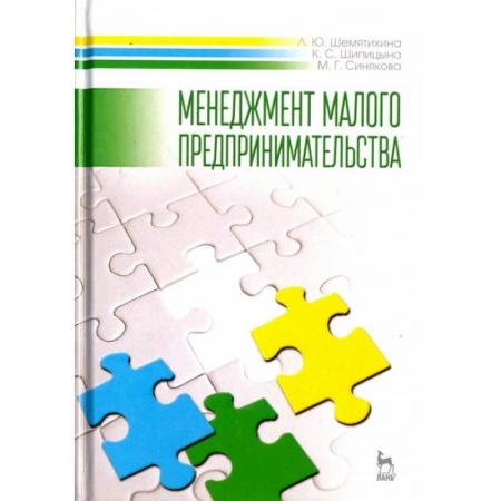 Менеджмент, книга Менеджмент малого предпринимательства. Учебное пособие заказать