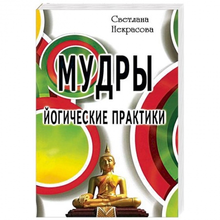 Другие духовные практики, книга Мудры. Йогические практики заказать