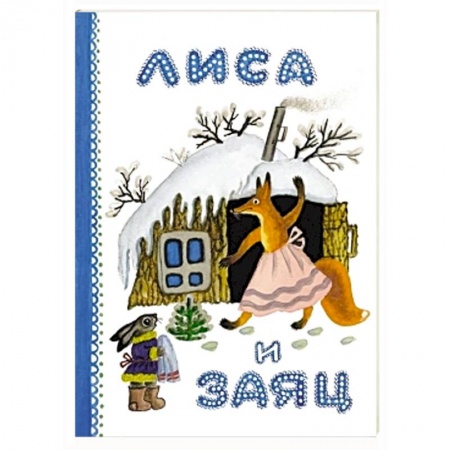 Книги, книга Лиса и заяц заказать