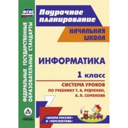 Книги, книга Информатика. 1 класс. Система уроков по учебнику Т.А. Рудченко, А.Л. Семенова заказать