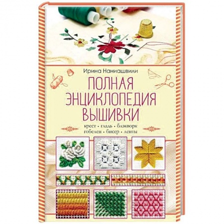 Вышивка, книга Полная энциклопедия вышивки заказать