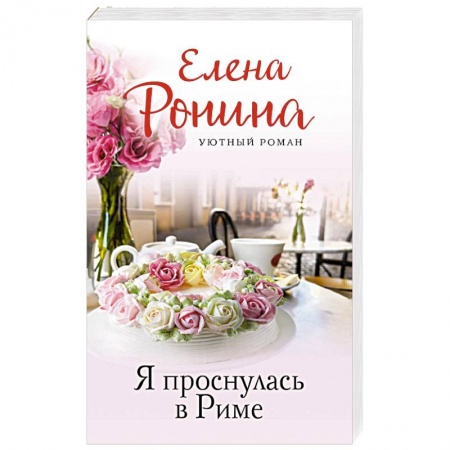 Отечественный любовный роман, книга Я проснулась в Риме заказать