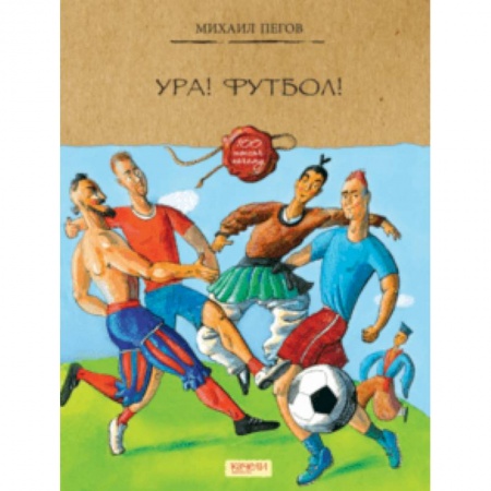 Спорт для детей, книга Ура! Футбол! заказать