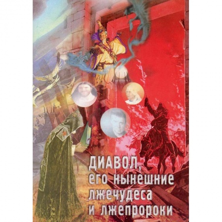Православие, книга Диавол, его нынешние лжечудеса и лжепророки. Сборник статей. заказать