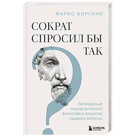 Психологическая практика, книга Сократ спросил бы так. Легендарный подход античного философа к искусству задавать вопросы заказать