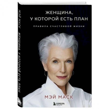 Достижение успеха в жизни, книга Женщина, у которой есть план. Правила счастливой жизни заказать