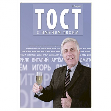 Книги, книга Тост с именем твоим заказать