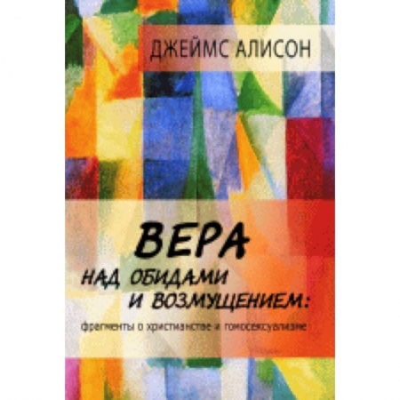 Книги, книга Вера над обидами и возмущением. Фрагменты о христианстве и гомосексуализме заказать