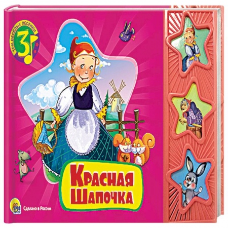 Книги, книга Три веселых песенки. Красная Шапочка заказать