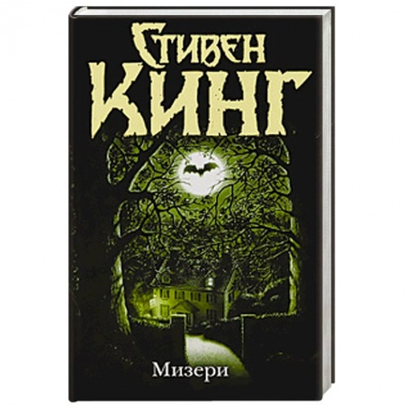 Книги, книга Мизери заказать