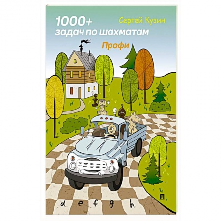 Шахматы. Шашки, книга 1000 + задач по шахматам. Профи: Учебное пособие заказать