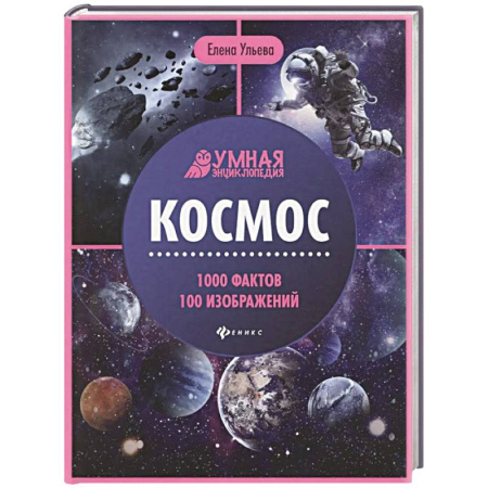 Человек. Земля. Вселенная, книга Космос. Энциклопедия заказать