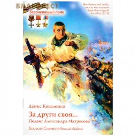 История России, книга За други своя...Подвиг Александра Матросова. Великая Отечественная война заказать