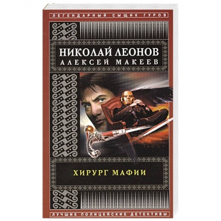 Отечественный мужской детектив, книга Хирург мафии заказать