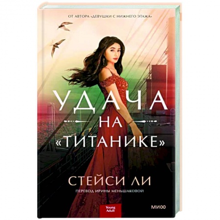 Зарубежный любовный роман, книга Удача на «Титанике» заказать
