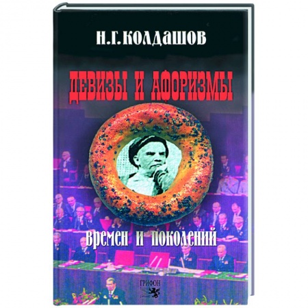 Книги, книга Девизы и афоризмы времен и поколений заказать