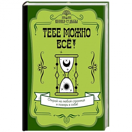 Эзотерические учения, книга Тебе можно всё! заказать