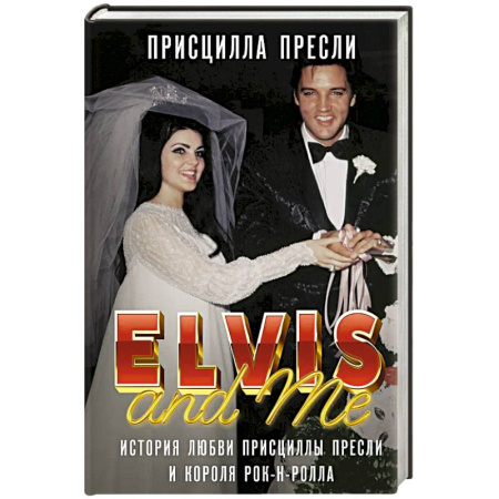 Автобиографии, книга Элвис и я. История любви Присциллы Пресли и короля рок-н-ролла заказать