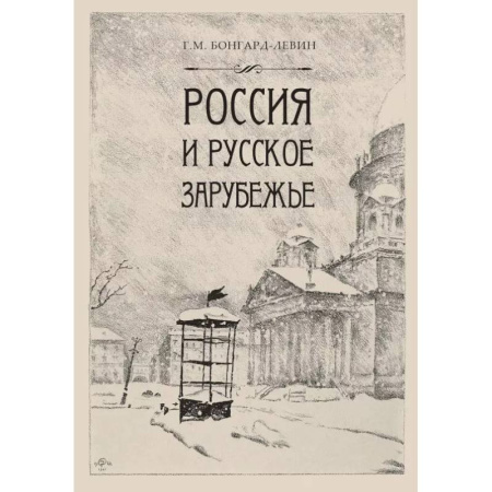 Общие работы по истории России, книга Россия и Русское зарубежье: Писатели. Поэты. Ученые. Художники заказать