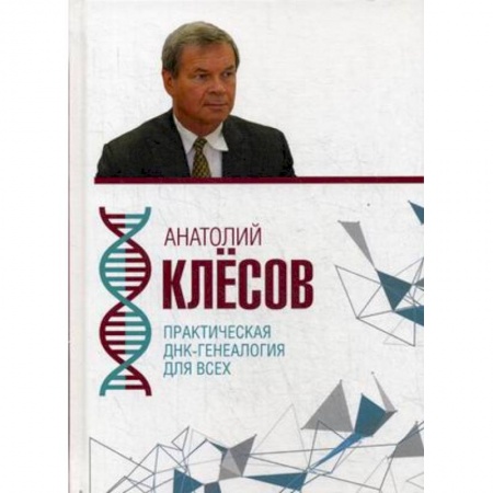 Биохимия. Молекулярная биология, книга Практическая ДНК-генеалогия для всех заказать