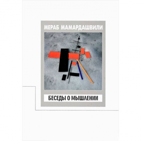 Социальная философия, книга Беседы о мышлении заказать