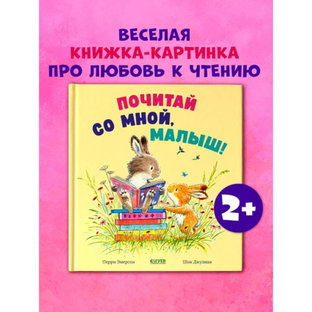 Сказки зарубежных писателей, книга Почитай со мной, малыш! заказать