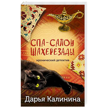 Комедийный, иронический детектив, книга Спа-салон Шахерезады заказать