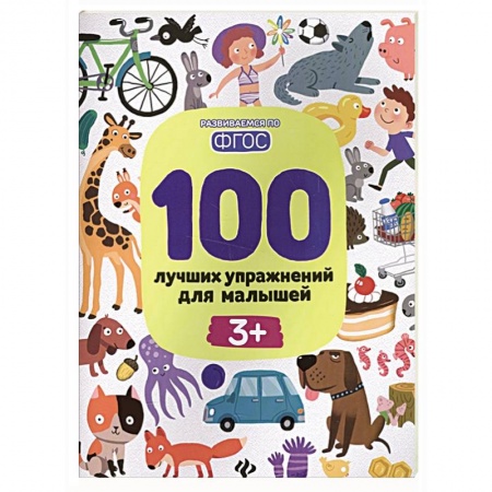 Общая подготовка к школе, книга 100 лучших упражнений для малышей заказать