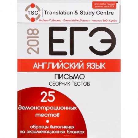 Чтение на английском языке, книга ЕГЭ. Английский язык. Письмо. Сборник тестов заказать