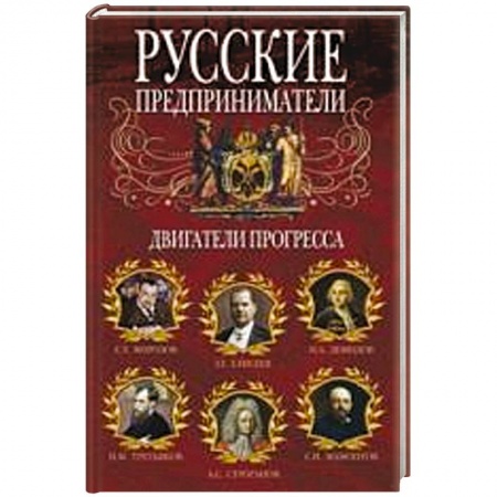 Книги, книга Русские предприниматели. Двигатели прогресса. заказать