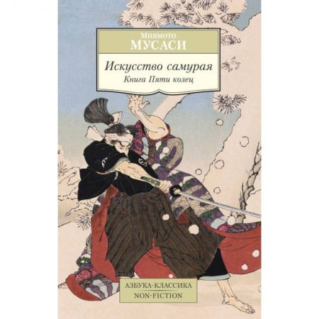 Книги, книга Искусство самурая. Книга Пяти колец заказать