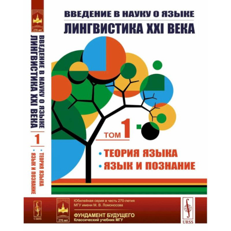 Филологические науки в целом. Частные филологии, книга Введение в науку о языке: лингвистика XXI века: Том 1: Теория языка. Язык и познание заказать