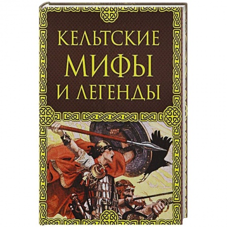 Фольклор. Эпос. Мифы, книга Кельтские мифы и легенды заказать