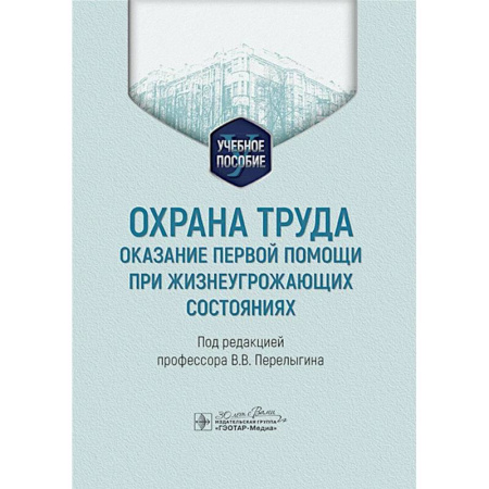 Трудовое право. Социальное обеспечение, книга Охрана труда: оказание первой помощи при жизнеугрожающих состояниях: Учебное пособие заказать