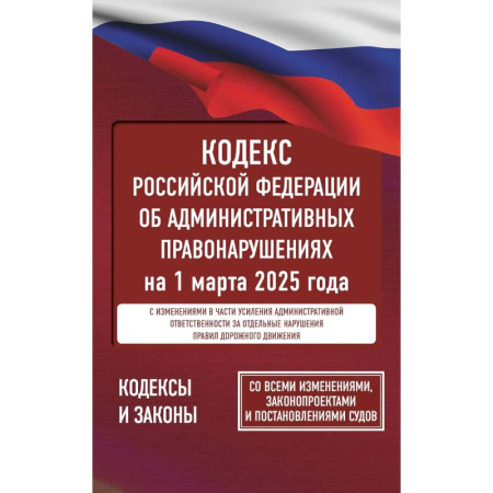 Административное право, книга Кодекс Российской Федерации об административных правонарушениях на 1 марта 2025 года. Со всеми изменениями, законопроектами и постановлениями судов заказать