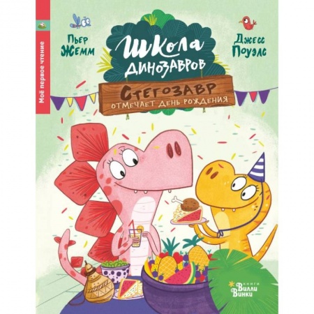 Сказки зарубежных писателей, книга Стегозавр отмечает день рождения заказать