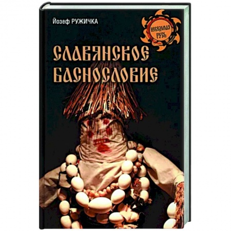 Колдовство. Практическая магия, книга Славянское баснословие заказать