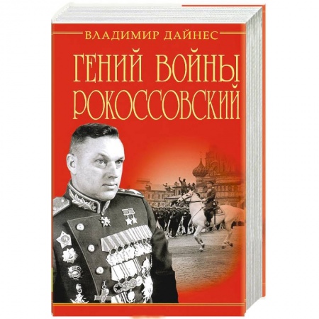 Книги, книга Гений войны Рокоссовский. Солдатский долг Маршала заказать