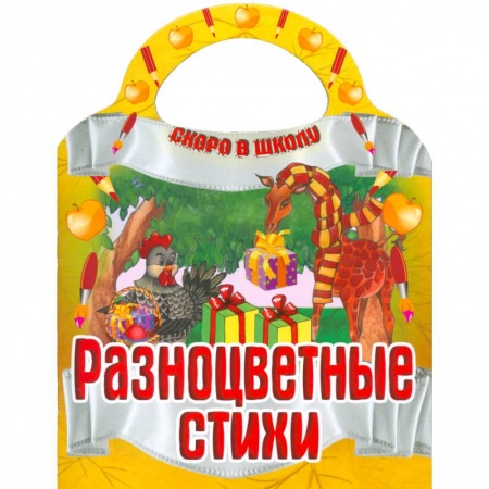 Книги, книга Разноцветные стихи заказать