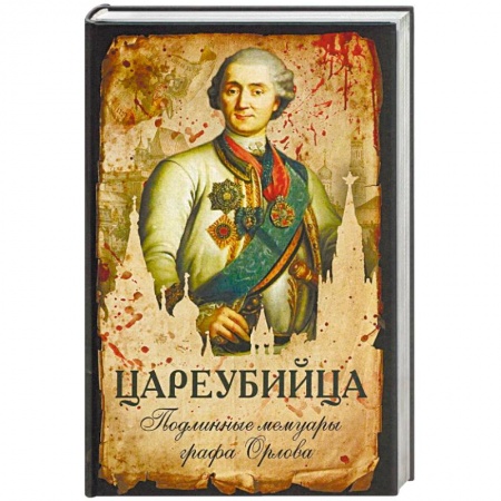 Мемуары, биографии исторических личностей, книга Цареубийца. Подлинные мемуары графа Орлова заказать