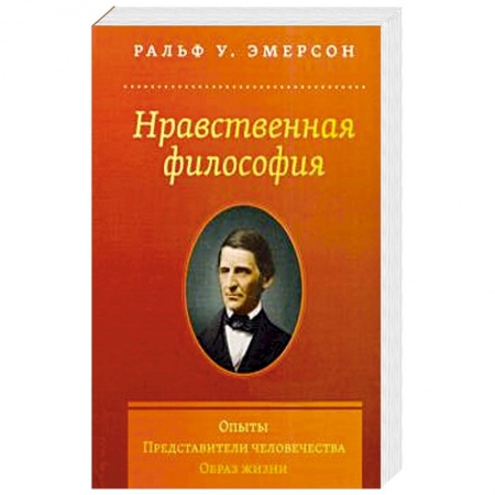 Философия, книга Нравственная философия. Опыты. Представители.. заказать