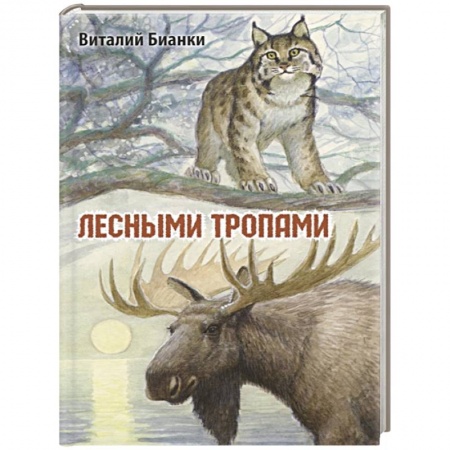 Повести и рассказы о животных, книга Лесными тропами заказать