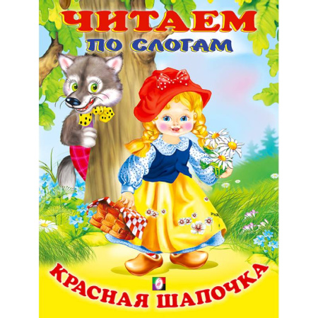 Книги для дошкольников (4-6 лет), книга Красная Шапочка. Читаем по слогам заказать